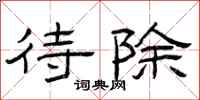 曾庆福待除隶书怎么写