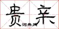 曾庆福贵亲隶书怎么写