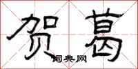 曾庆福贺葛隶书怎么写