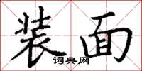 丁谦装面楷书怎么写