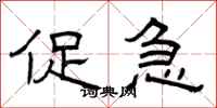 曾庆福促急隶书怎么写