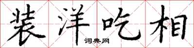 丁谦装洋吃相楷书怎么写