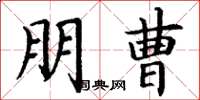 丁谦朋曹楷书怎么写