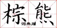 丁谦棕熊楷书怎么写