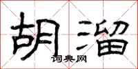曾庆福胡溜隶书怎么写