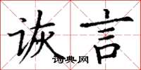 丁谦诙言楷书怎么写