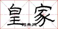 曾庆福皇家隶书怎么写
