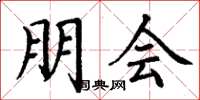 丁谦朋会楷书怎么写