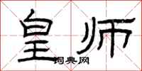 曾庆福皇师隶书怎么写