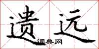 丁谦遗远楷书怎么写