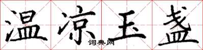 丁谦温凉玉盏楷书怎么写