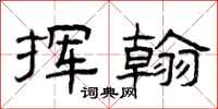 曾庆福挥翰隶书怎么写