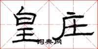 曾庆福皇庄隶书怎么写