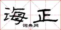 曾庆福诲正隶书怎么写