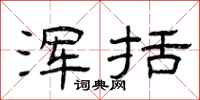 曾庆福浑括隶书怎么写