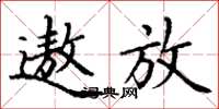丁谦遨放楷书怎么写