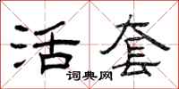 曾庆福活套隶书怎么写
