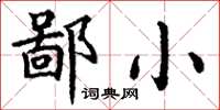 丁谦鄙小楷书怎么写