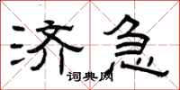 曾庆福济急隶书怎么写