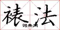 丁谦裱法楷书怎么写