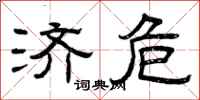 曾庆福济危隶书怎么写