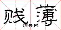 曾庆福贱薄隶书怎么写
