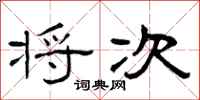 曾庆福将次隶书怎么写