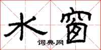 曾庆福水窗隶书怎么写