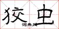 曾庆福狡虫隶书怎么写