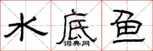 曾庆福水底鱼隶书怎么写
