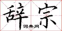 丁谦辞宗楷书怎么写