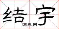 曾庆福结宇隶书怎么写