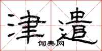 曾庆福津遣隶书怎么写