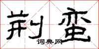 曾庆福荆蛮隶书怎么写