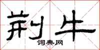 曾庆福荆牛隶书怎么写