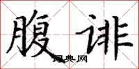 丁谦腹诽楷书怎么写
