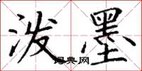丁谦泼墨楷书怎么写