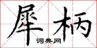 丁谦犀柄楷书怎么写