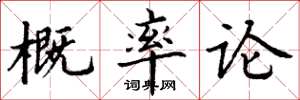 丁谦概率论楷书怎么写