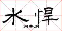 曾庆福水悍隶书怎么写