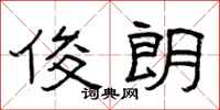 曾庆福俊朗隶书怎么写