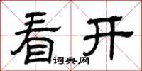 曾庆福看开隶书怎么写