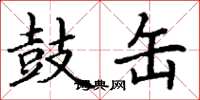 丁谦鼓缶楷书怎么写