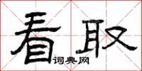 曾庆福看取隶书怎么写
