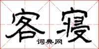 曾庆福客寝隶书怎么写