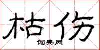 曾庆福枯伤隶书怎么写