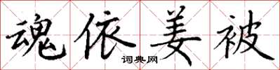 丁谦魂依姜被楷书怎么写