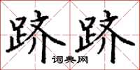 丁谦跻跻楷书怎么写