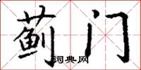 丁谦蓟门楷书怎么写