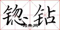 丁谦锪钻楷书怎么写